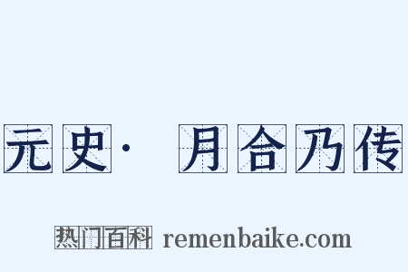 元史·月合乃传是什么意思的图片